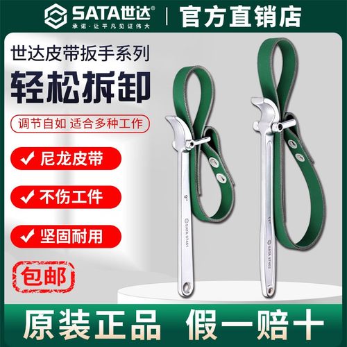 Sata世达皮带扳手机油滤芯瓶净水器多功能拆装万能防滑滤清过滤器