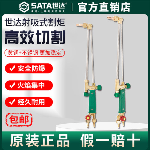 Sata/世达割枪100型射吸式割炬30型氧气乙炔丙烷防回火割枪气割枪