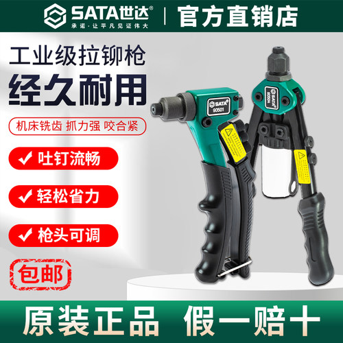 Sata世达拉铆枪省力型单把双把手动柳钉铝合金卯枪钳打钉器拉钉抢