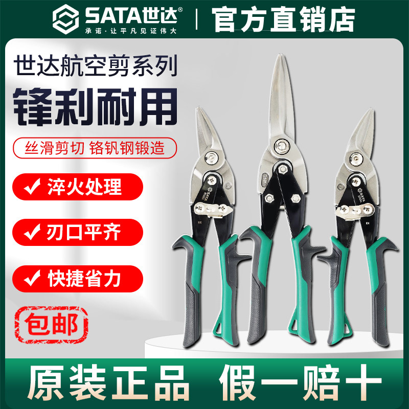 Sata/世达航空剪刀不锈钢铝扣板装修工具龙骨专用工业级铁皮剪