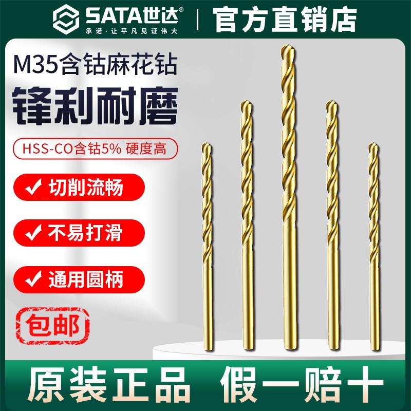Sata/世达含钴麻花钻头不锈钢专用打孔高硬度合金直柄高速钢转头