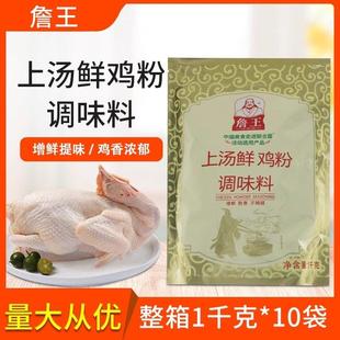 旗舰詹王鸡粉上汤鲜鸡粉整箱1kg*10包炒菜煲汤增香提鲜火锅汤煲仔