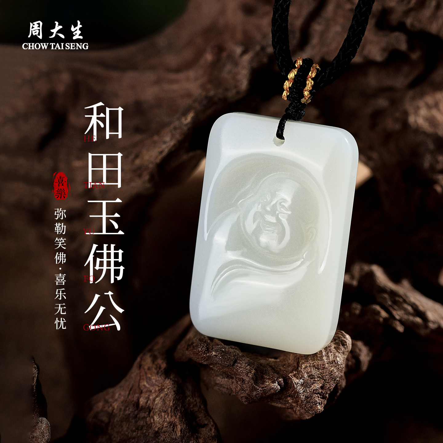 周大生和田玉佛公吊坠