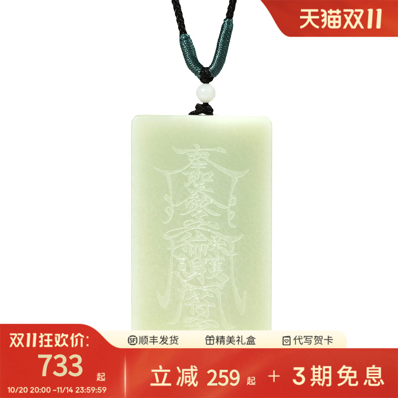 周大生天然无事牌和田玉吊坠