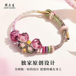 周大生官方足金手串五彩蝴蝶编织手绳黄金转运珠小众手链生日礼物