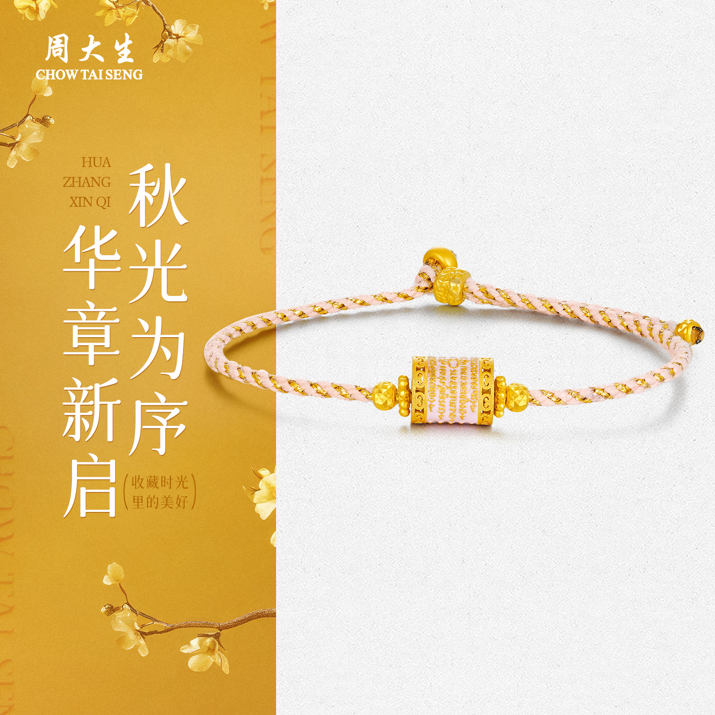 周大生S925五条经文粉金手绳