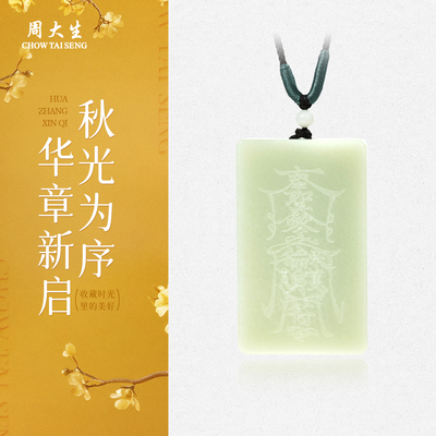 周大生天然无事牌和田玉吊坠