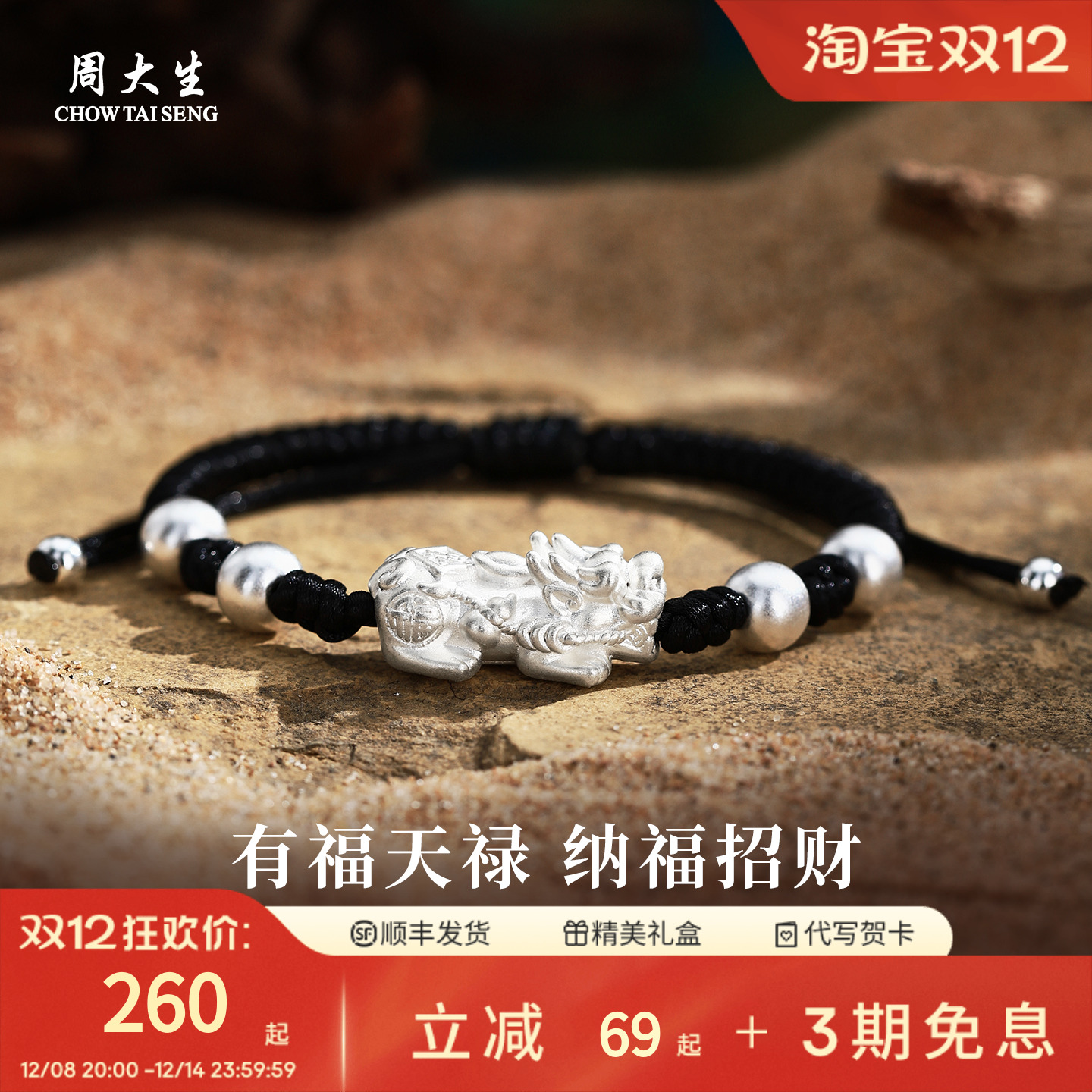 周大生足银福禄灵貔手串