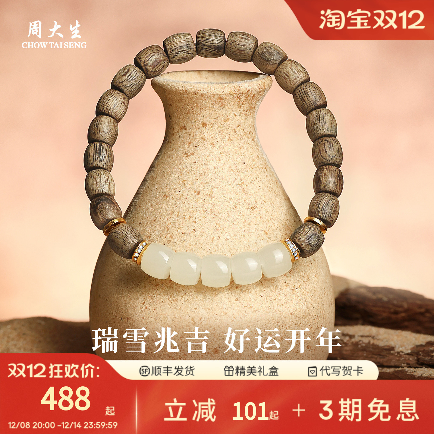 周大生天然和田玉沉香手串