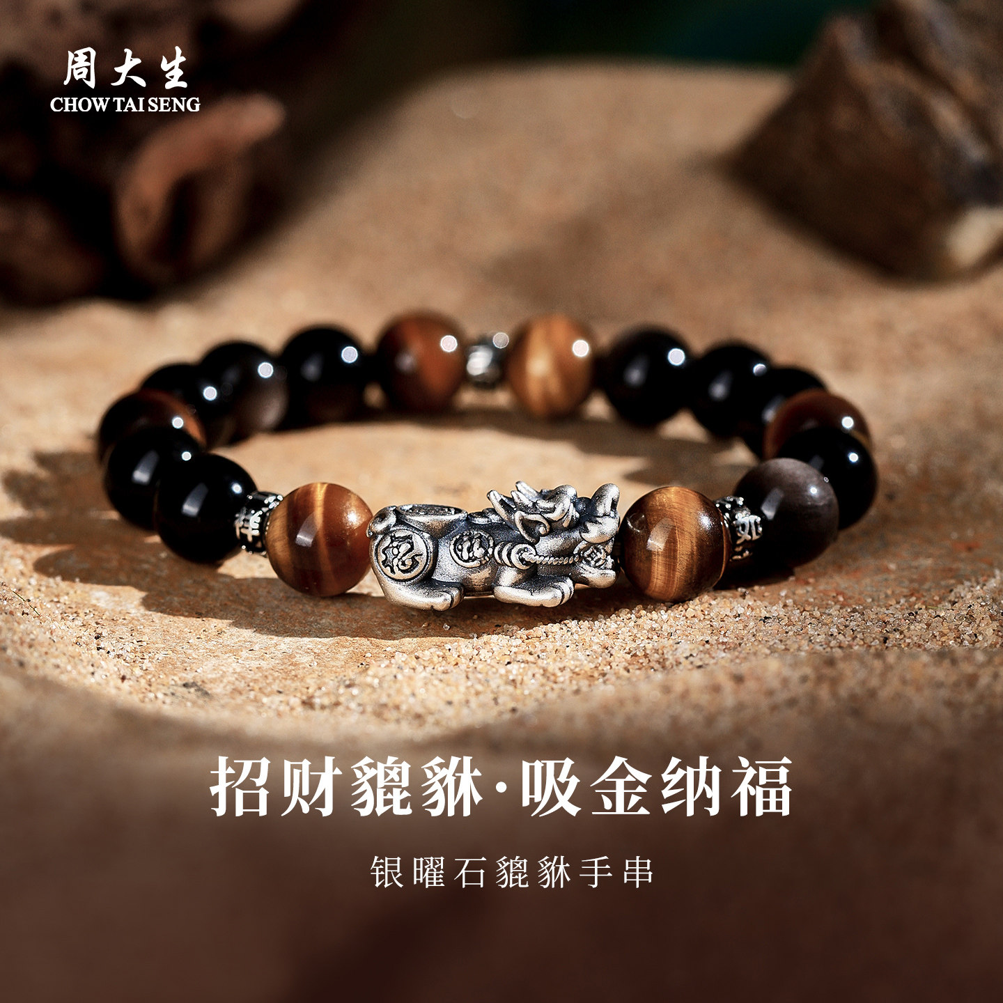 周大生官方925银貔貅手链男款