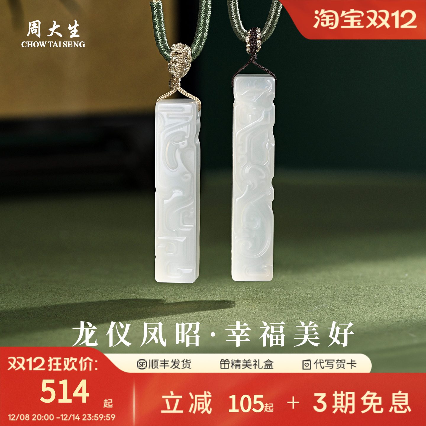 周大生天然玉髓吊坠龙凤情侣款