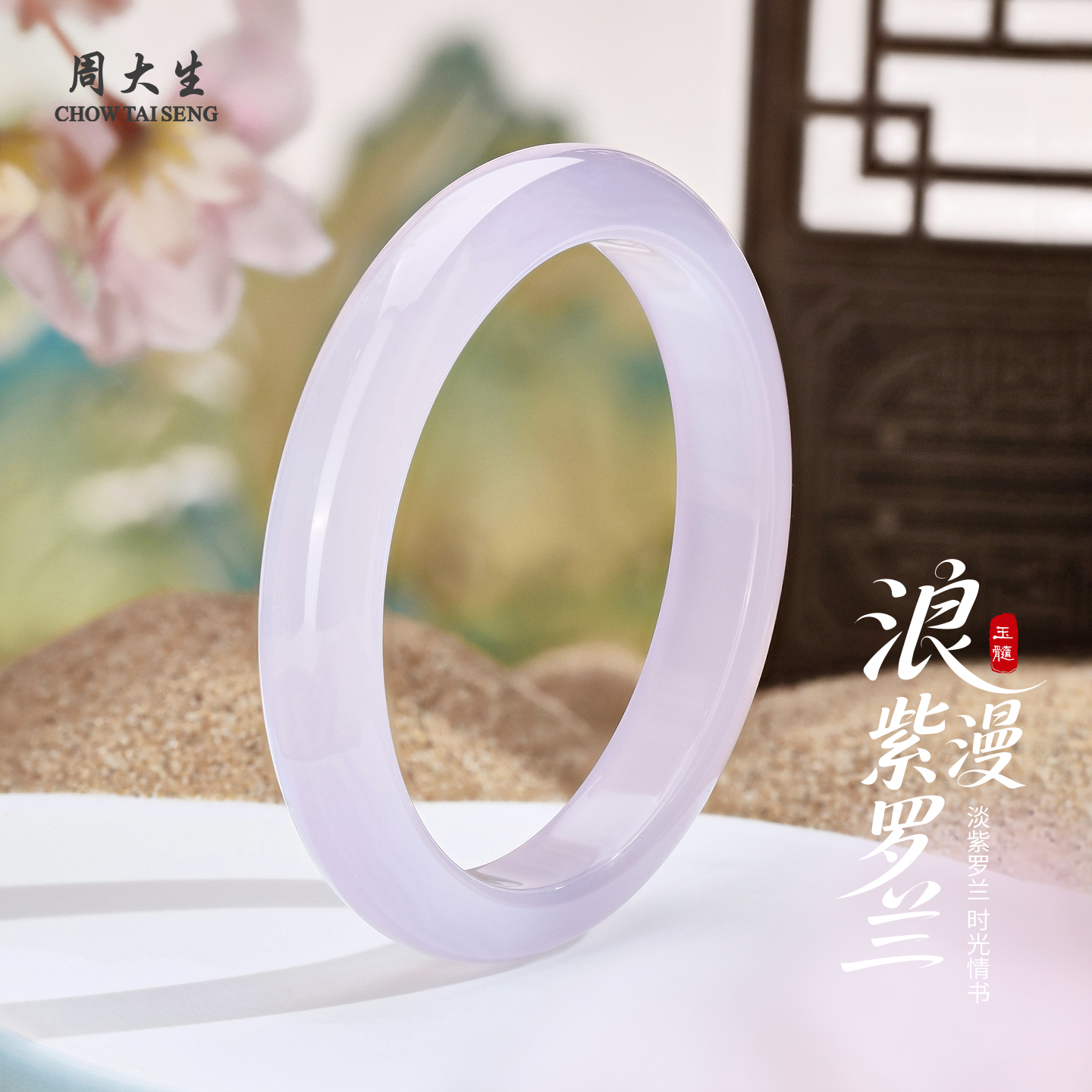 周大生玉髓手镯紫罗兰平安镯