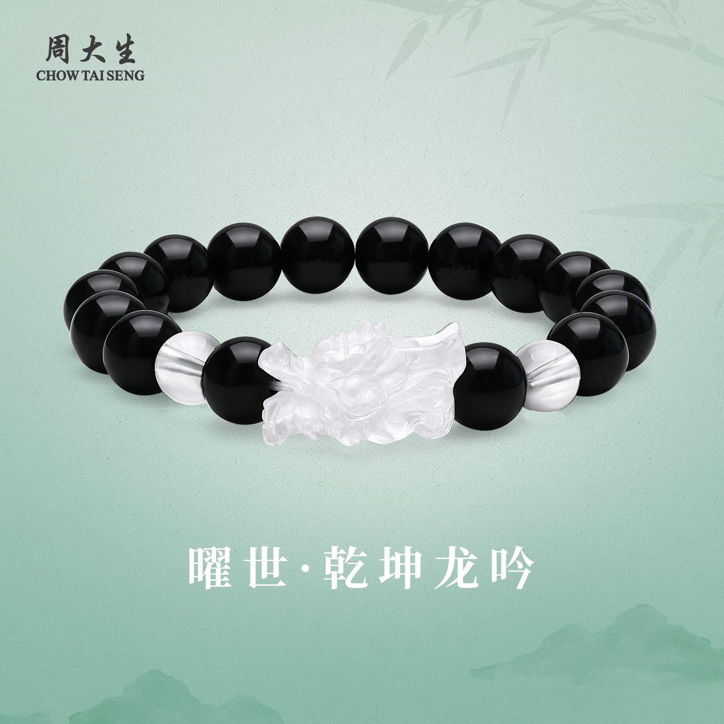 周大生天然黑水晶生肖手串男款
