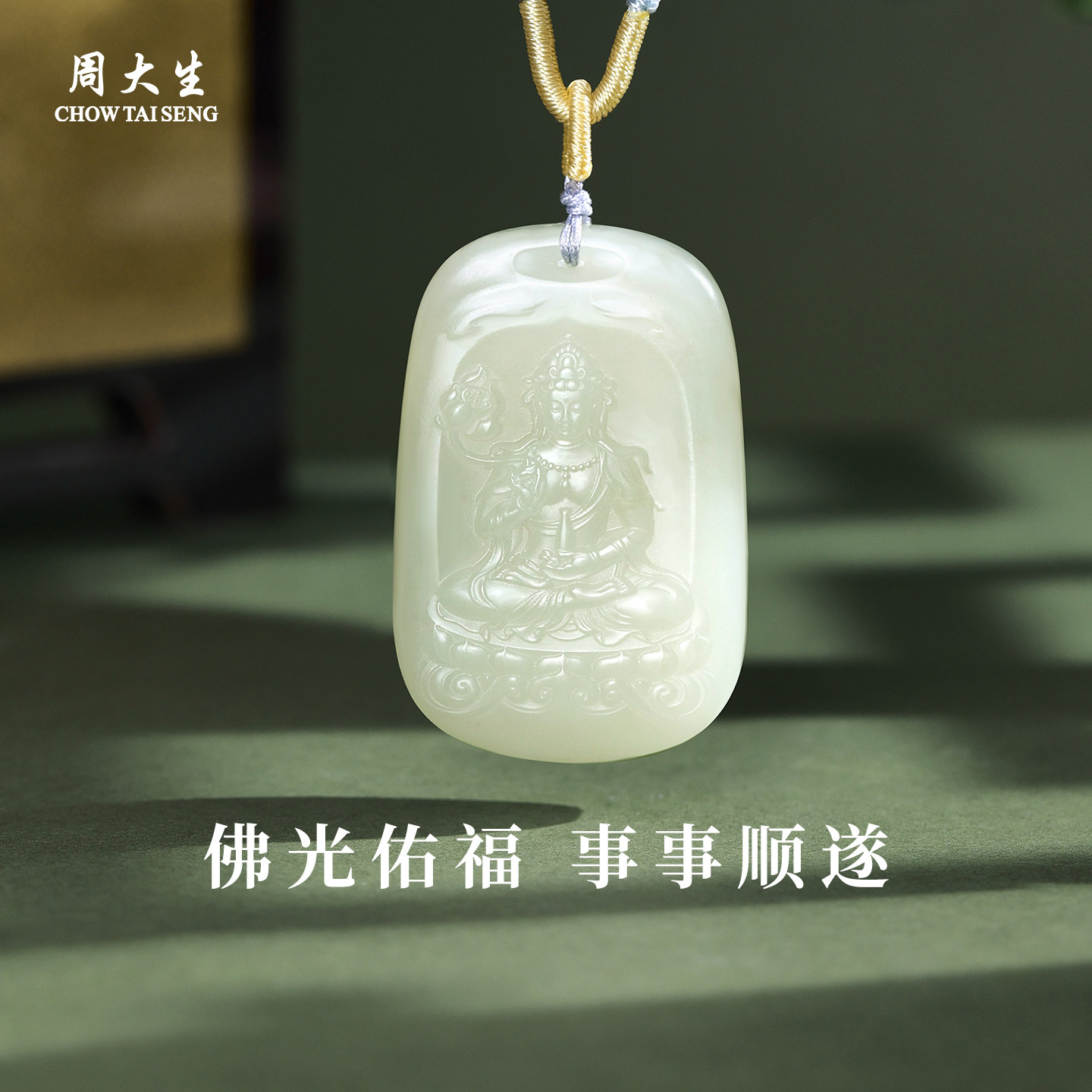 周大生官方和田玉菩萨吊坠青白玉佛项链本命佛男女生日礼物送男友