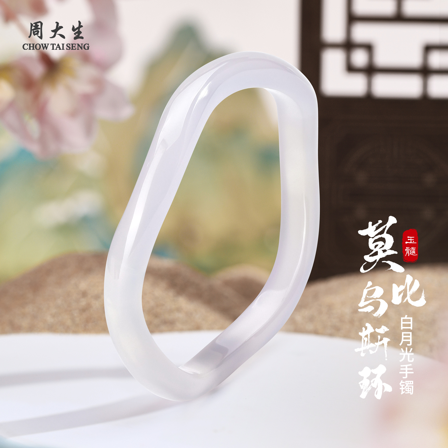 周大生白月光莫比乌斯环玉髓手镯