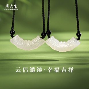 周大生官方玉髓吊坠情侣款 情侣生日礼物 天然玉石云纹玉髓挂坠正品