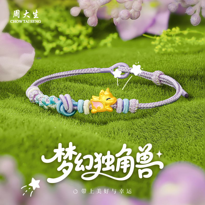 周大生足金梦幻独角兽编织手绳