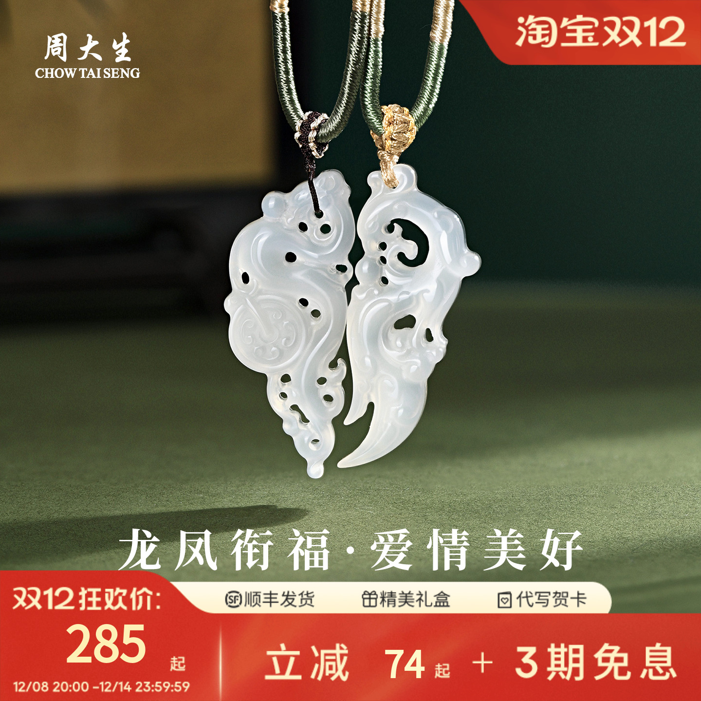 周大生天然玉髓龙凤吊坠情侣款