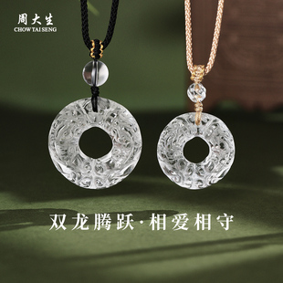 周大生官方天然白水晶平安扣腾龙纹情侣款 吊坠生日礼物送女朋友