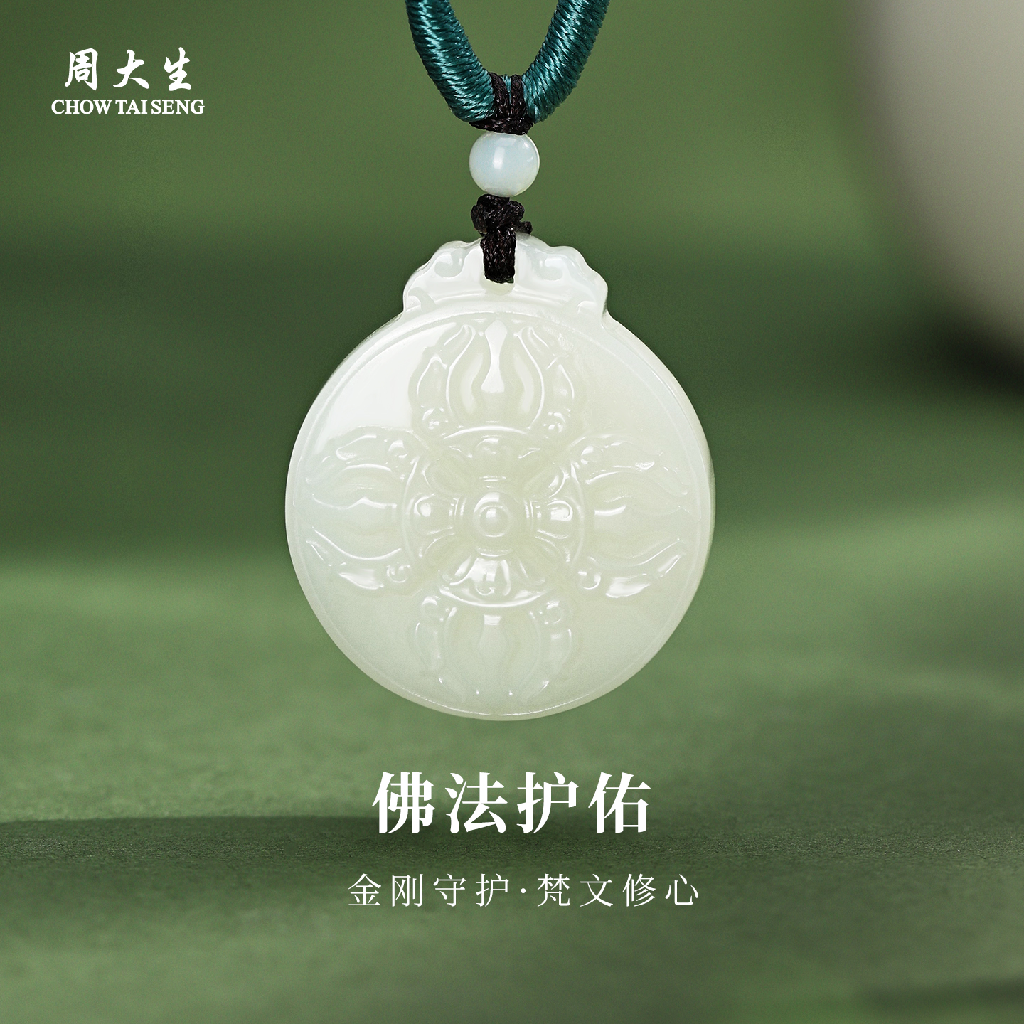 周大生和田玉白玉六字箴言吊坠