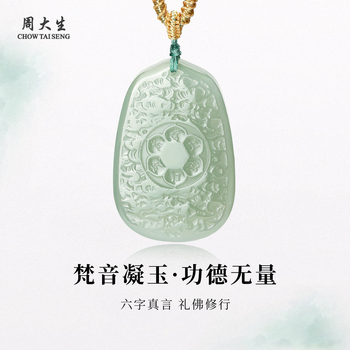 周大生和田玉吊坠六字真言无事牌