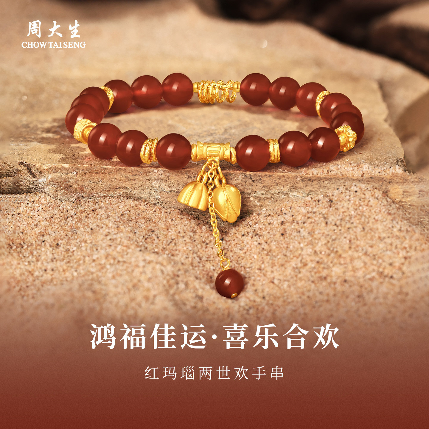 周大生官方红玛瑙串珠手链女本命年转运珠招财手串生日礼物送女友