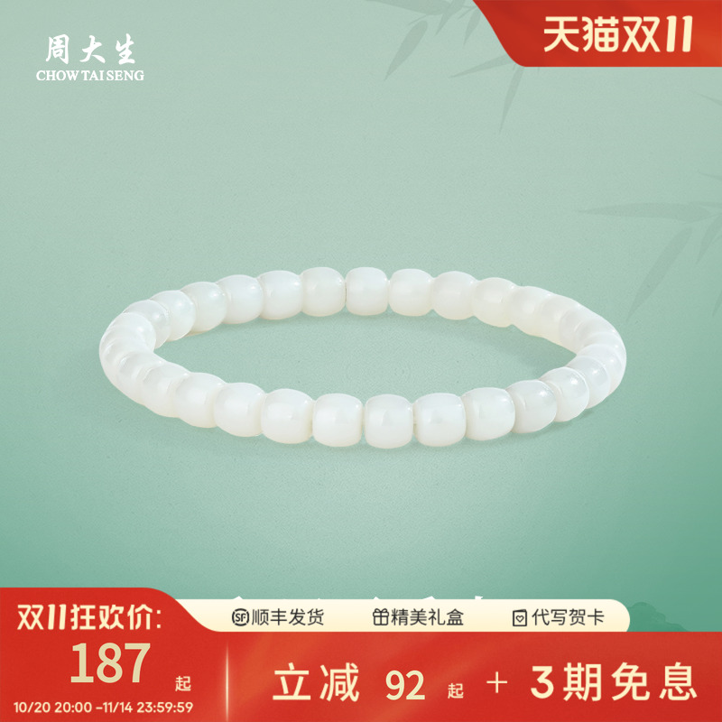 周大生和田玉高冰白玉手串