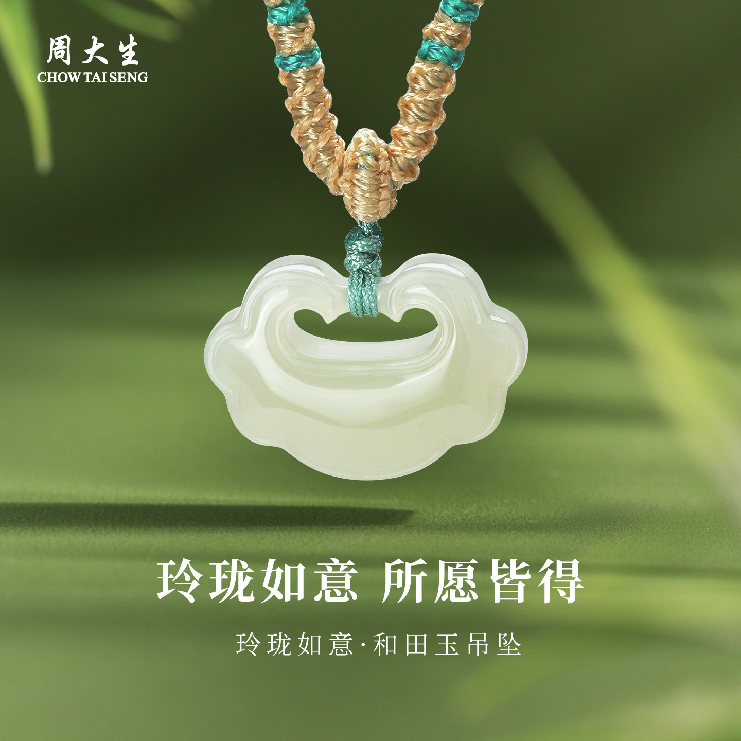 周大生玲珑如意和田玉吊坠