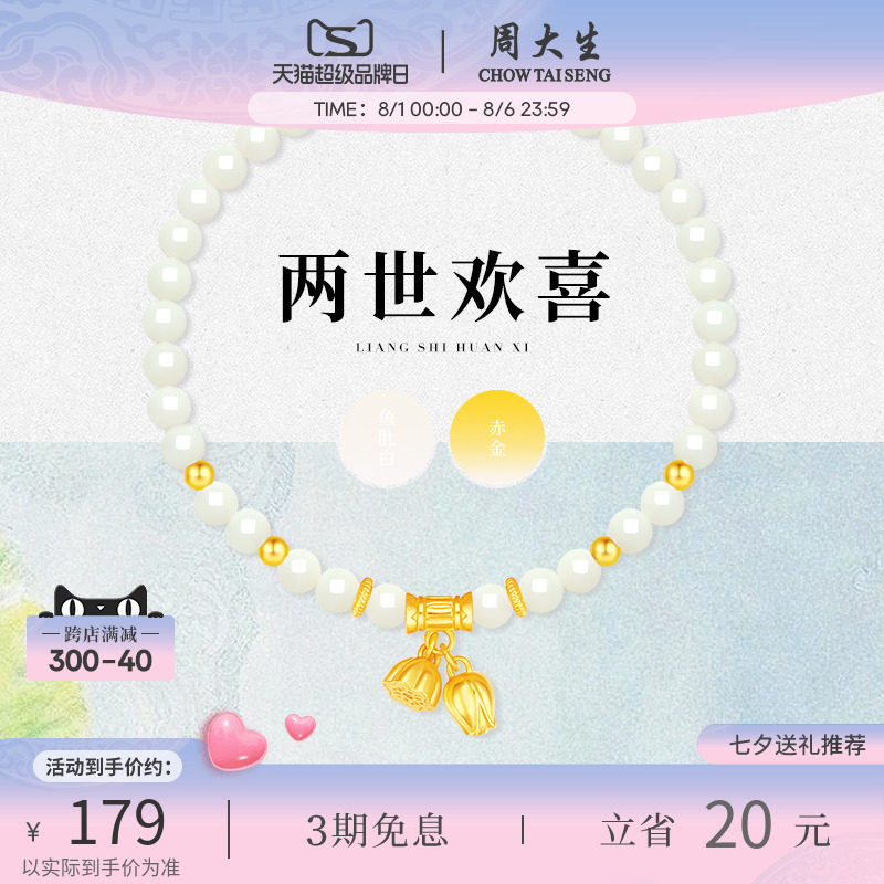 七夕專屬周大生兩世歡轉運珠和田玉手串