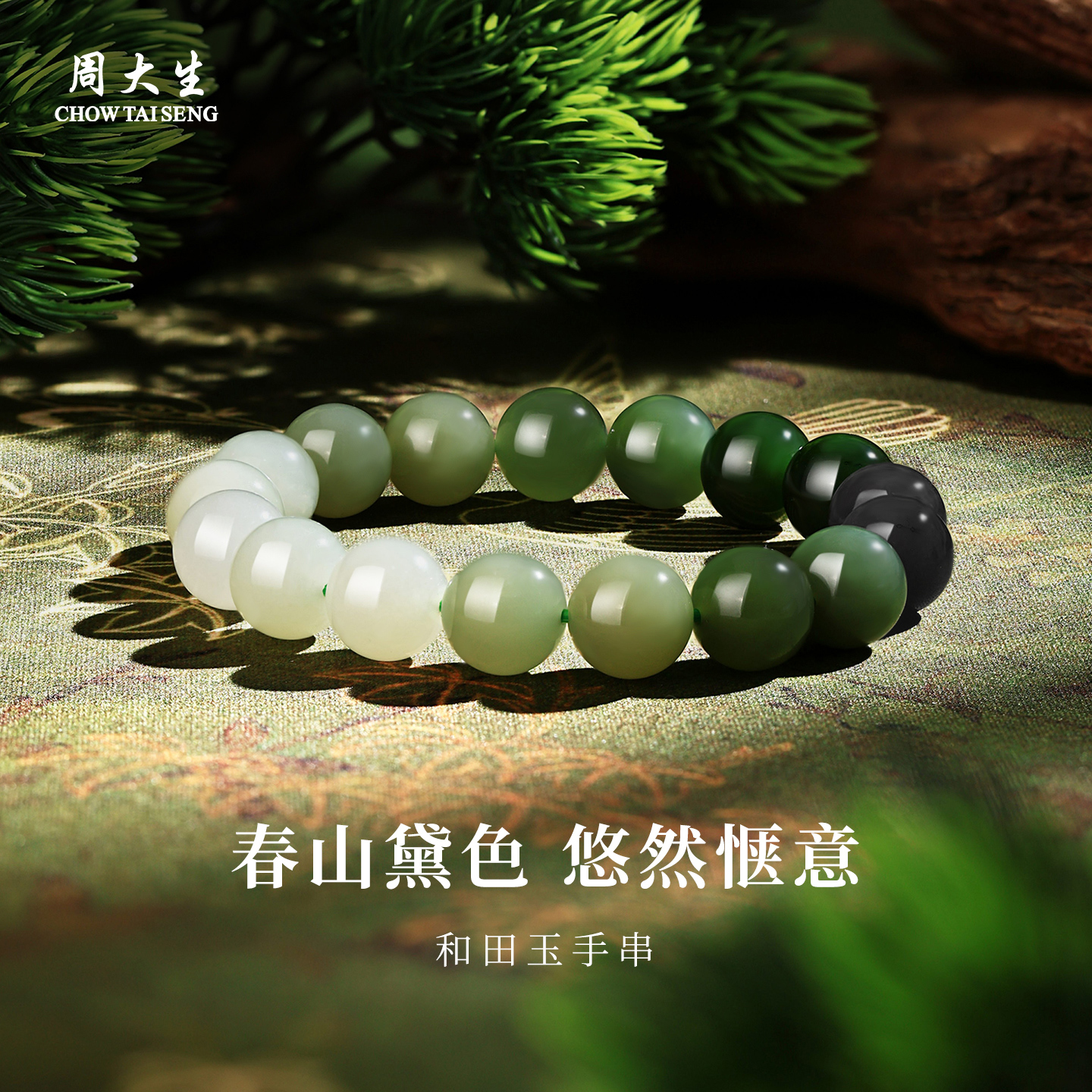 周大生和田玉手串轻奢