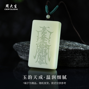 周大生官方和田玉无事牌玉吊坠本命年平安项链情人节礼物送男朋友