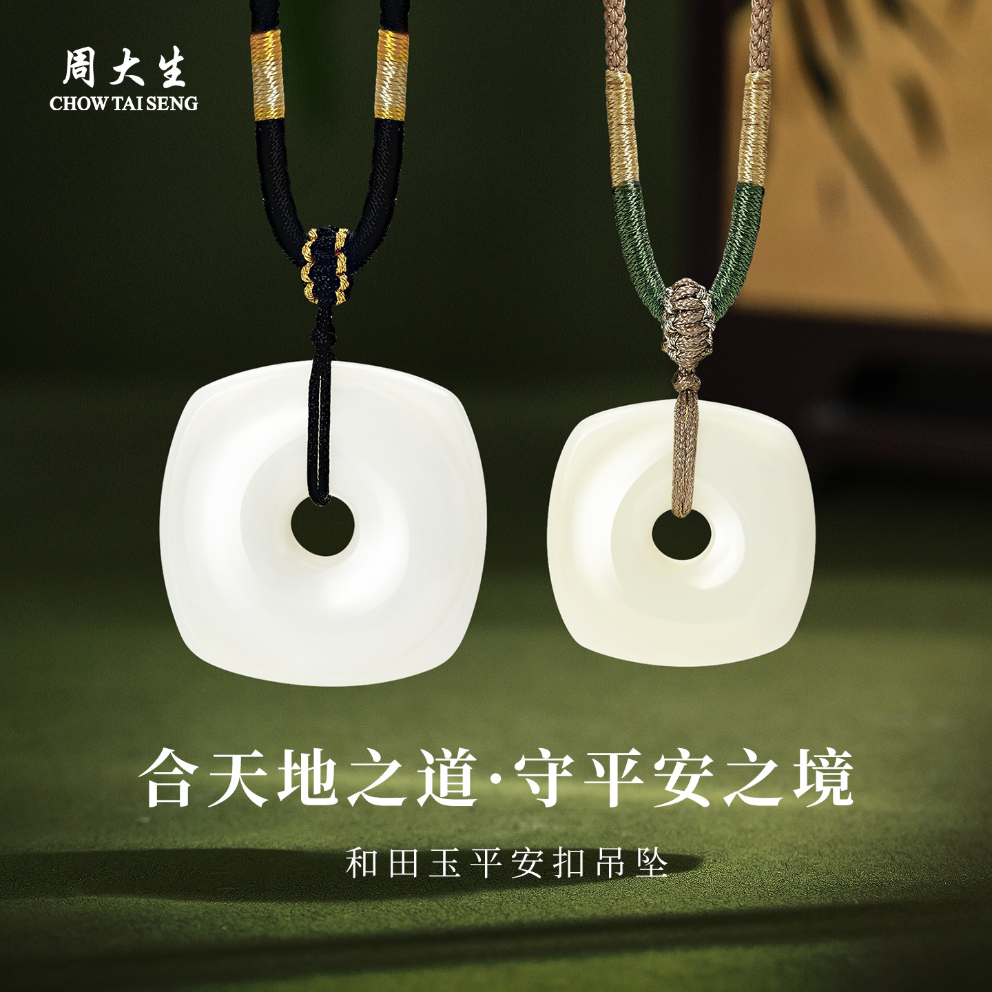 周大生和田玉平安扣吊坠情侣项链