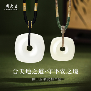 周大生官方和田玉平安扣吊坠情侣天然白玉项链挂坠生日礼物送女友
