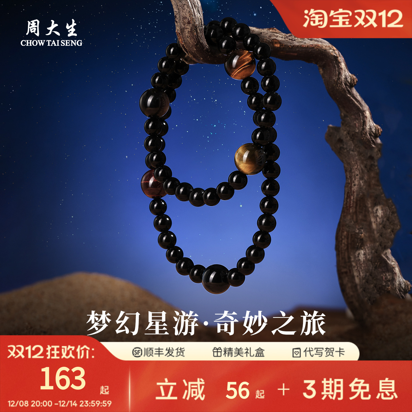 周大生双圈黑曜石手串