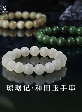 周大生和田玉手串男女款天然高端真碧玉手链官方正品生日礼物