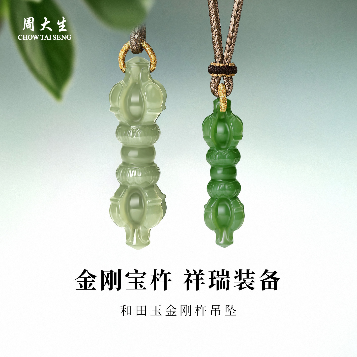 周大生和田玉金刚杵平安吊坠