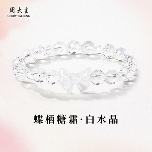 周大生官方天然白水晶手串高级时尚女款手链正品生日礼物送女朋友