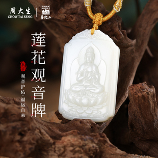 周大生官方和田玉吊坠正品白玉观音无事牌挂坠项链送男友生日礼物