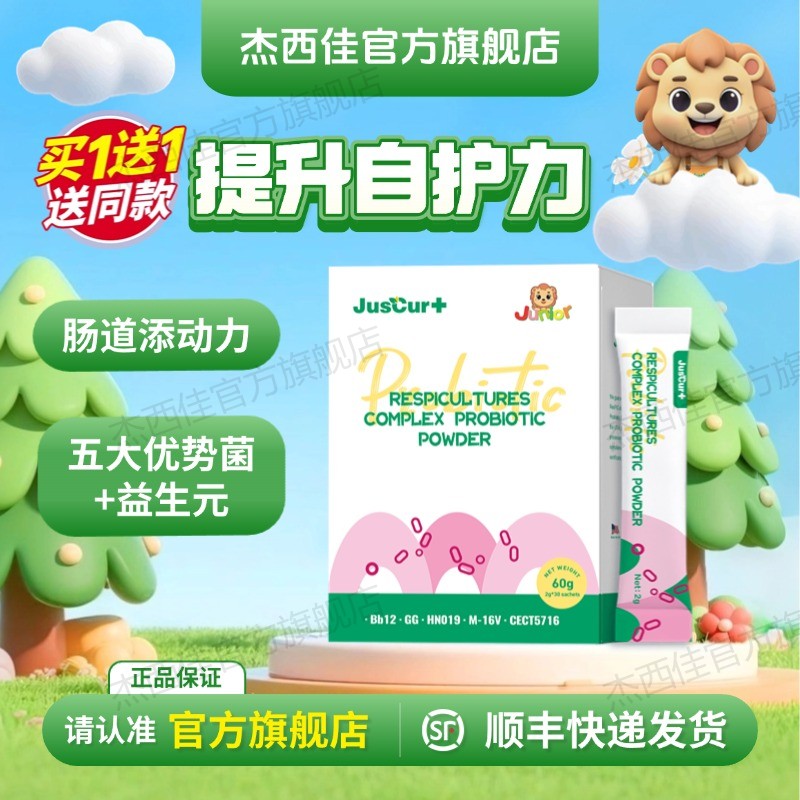 【买一赠一】杰西佳呼芙兰儿童益生菌粉呵护肠道动物双歧杆菌Bb12