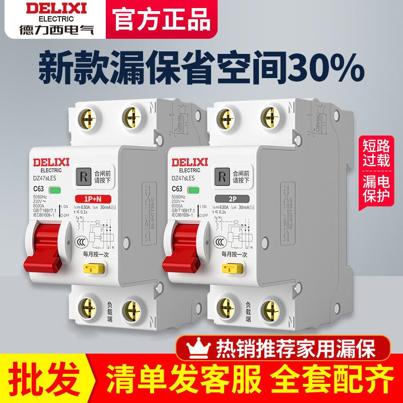 德力西空气开关带漏电保护器家用2P63A双进双出漏保100大功率