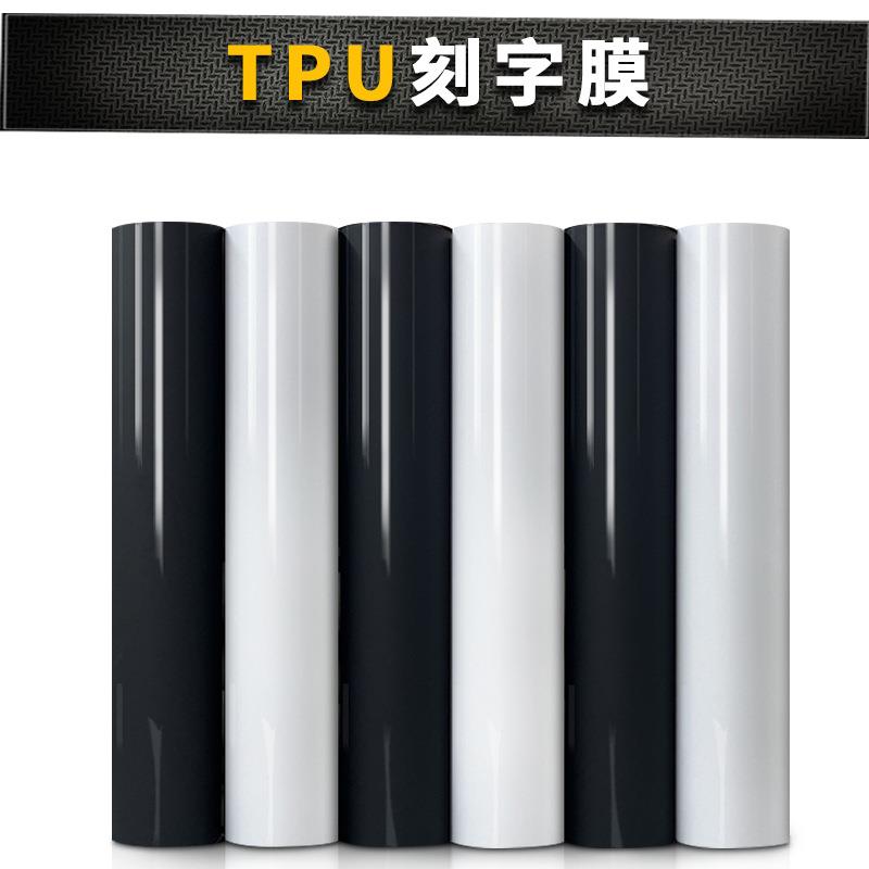黑白TPU刻字膜回粘刻字膜哑面烫画膜烫印膜热转印刻字膜