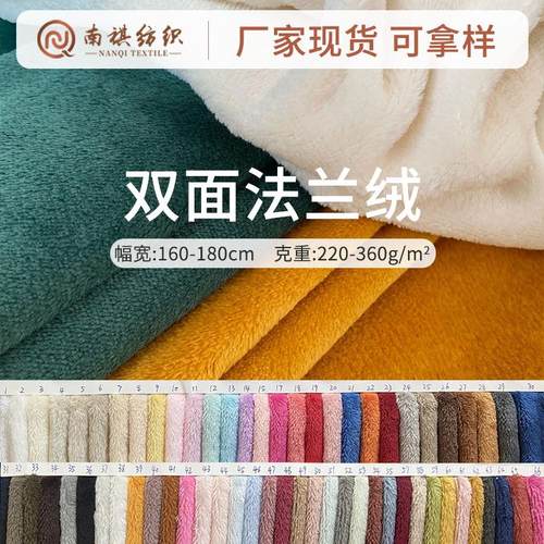 现货双面法兰绒面料家居服睡衣毛毯布料加厚双面绒素色牛奶绒