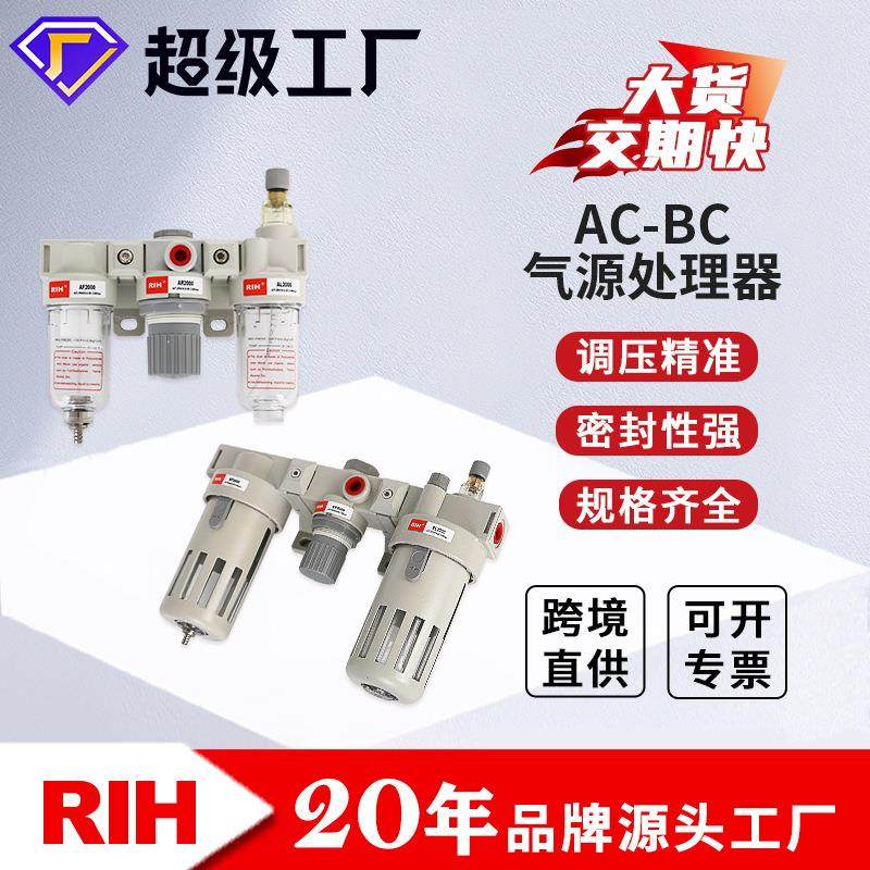 RIH瑞亨AC2000/BC3000亚德客型气动气源三联件油水分离器气源处理