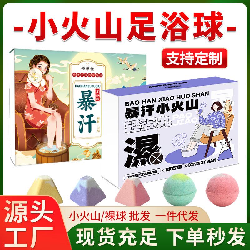 小火山暴汗泡脚丸草本足浴球浴盐泡泡球速溶泡澡泡脚球足浴丸