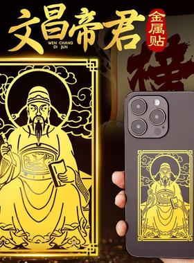 道家贴纸文曲星君手机贴文昌帝君神像画像墙贴门贴金属贴文化用品