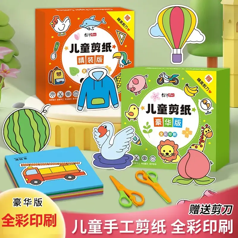 【下单立减50】儿童益智趣味手工剪纸培养孩子的专注力DIY剪纸WB
