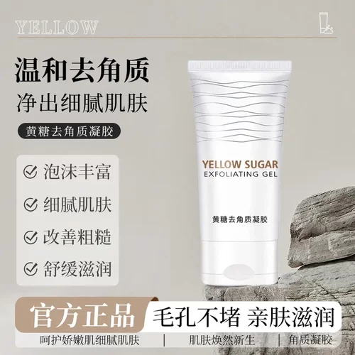 【下单立减50】黄糖去角质凝胶脸部深层清洁毛孔啫喱去粉刺死皮PX