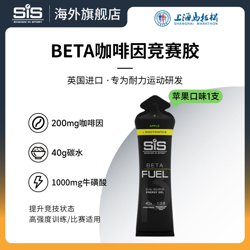 英国进口SIS能量胶BETAFUEL加强版黑胶咖啡因200mg苹果味60ml单支
