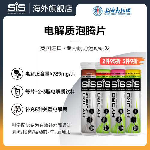 SIS电解质泡腾片运动补充电解质