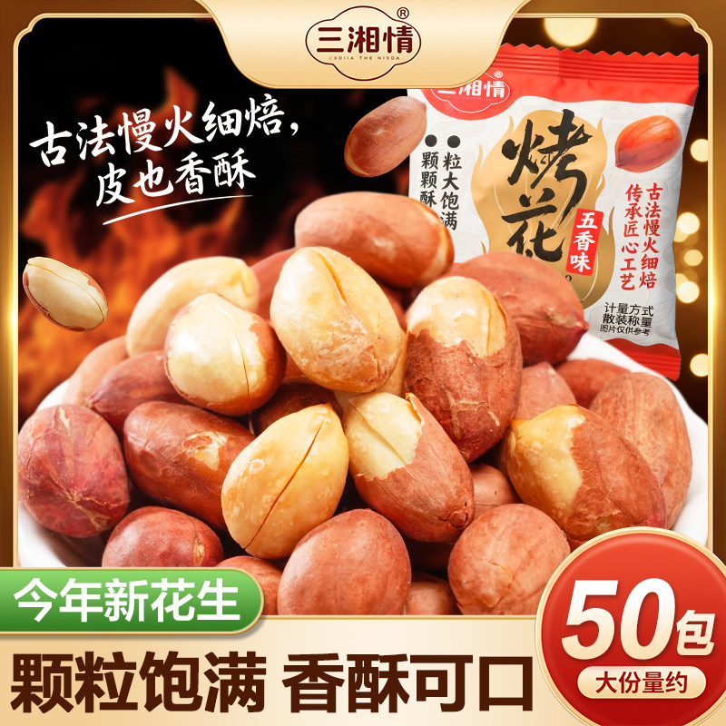 现货红油米皮红皮烤花生米五香味坚果炒货特产零食品下酒菜非油炸